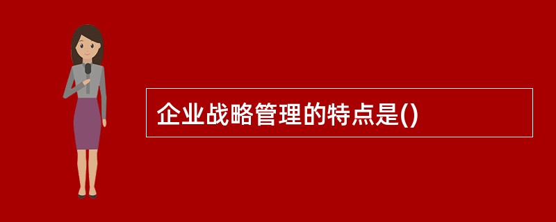 企业战略管理的特点是()