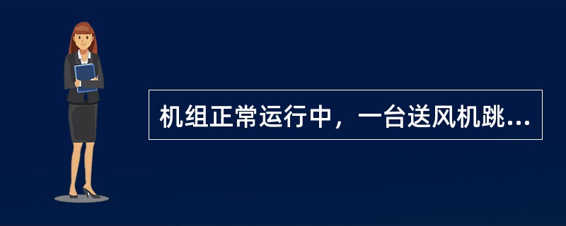 机组正常运行中，一台送风机跳闸如何处理？