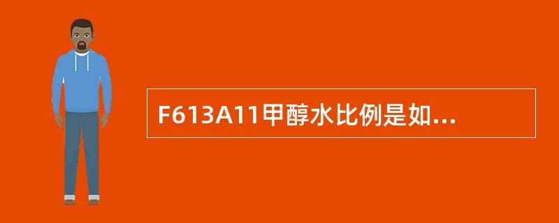 F613A11甲醇水比例是如何控制的？