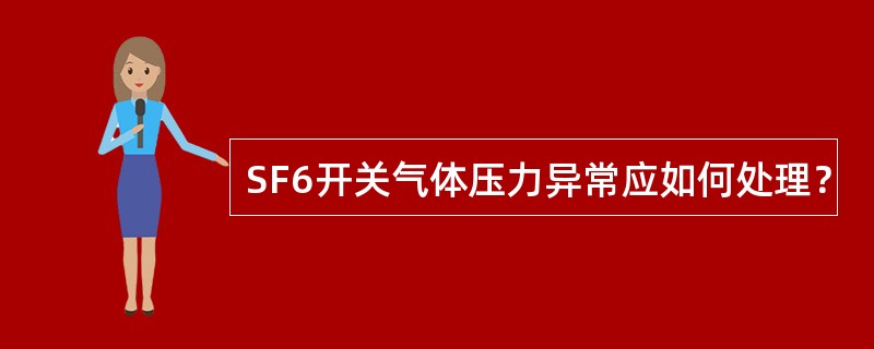 SF6开关气体压力异常应如何处理？