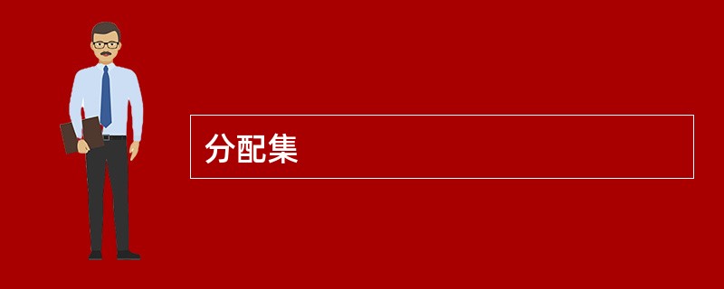 分配集