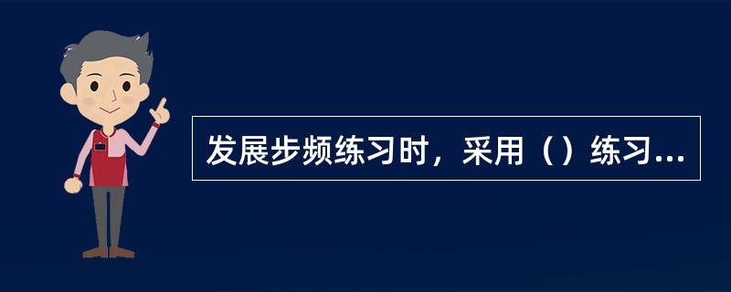 发展步频练习时，采用（）练习较为有效