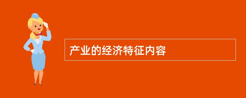 产业的经济特征内容