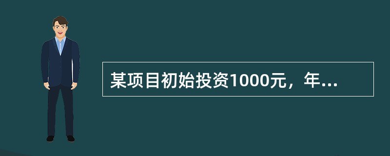 某项目初始投资1000元，年利率8％，期限为1年。每季度付息一次，按复利计算则其