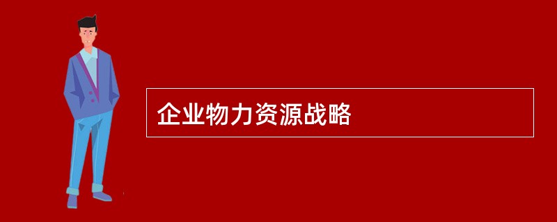 企业物力资源战略