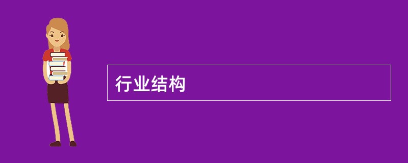 行业结构