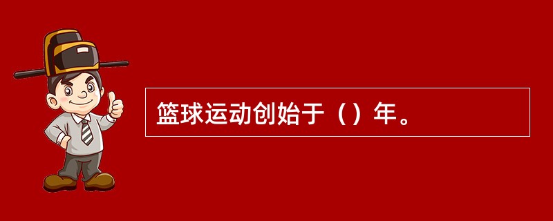 篮球运动创始于（）年。