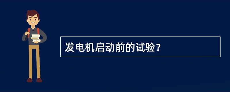 发电机启动前的试验？