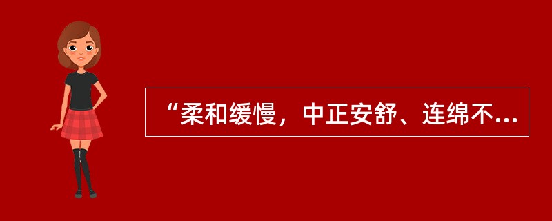 “柔和缓慢，中正安舒、连绵不断”体现的是哪个拳种的风格（）