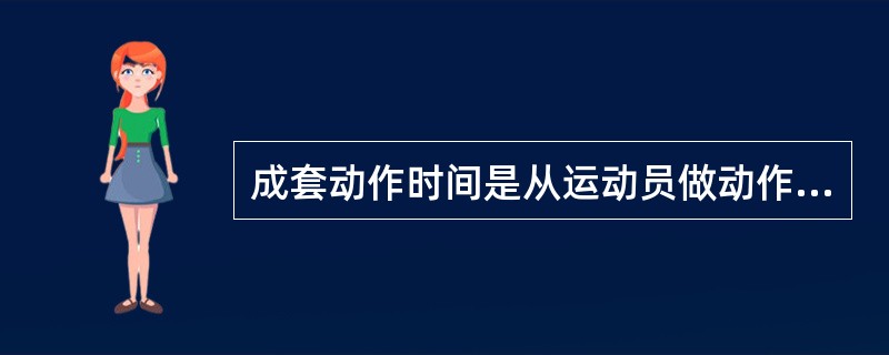 成套动作时间是从运动员做动作开始至音乐结束止。