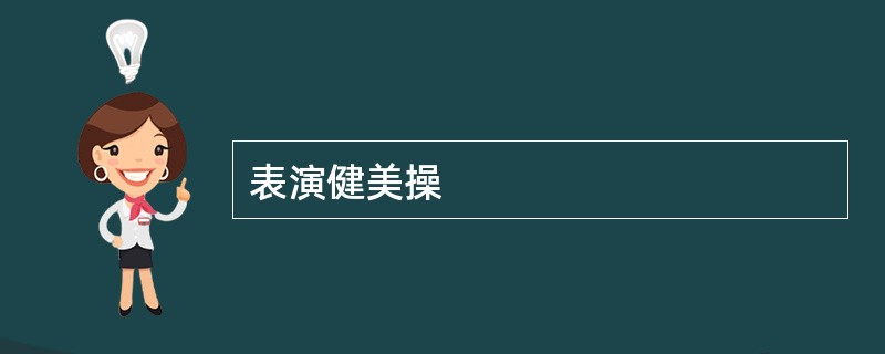 表演健美操