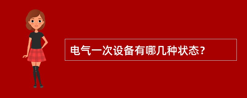 电气一次设备有哪几种状态？