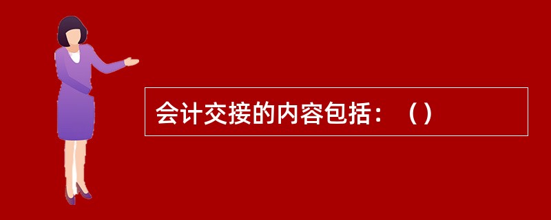 会计交接的内容包括：（）