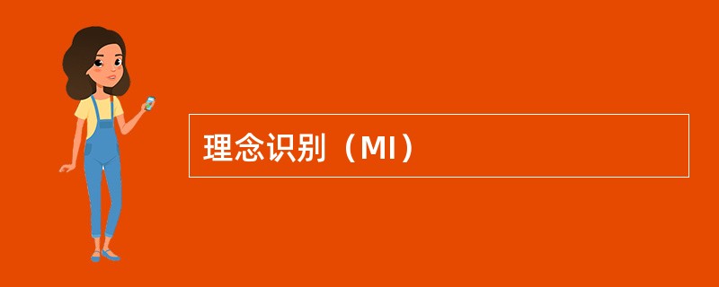 理念识别（MI）