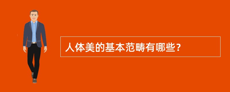 人体美的基本范畴有哪些？