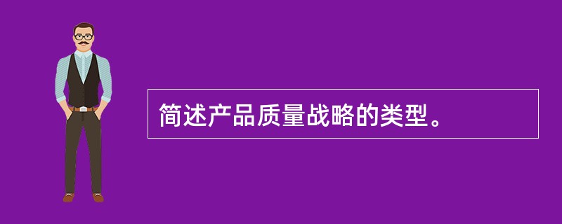 简述产品质量战略的类型。