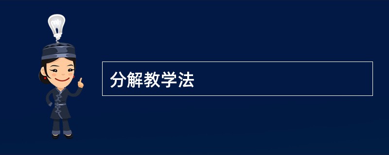 分解教学法