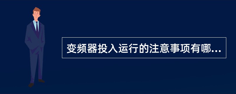 变频器投入运行的注意事项有哪些？