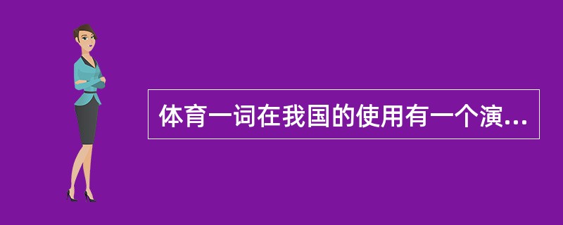 体育一词在我国的使用有一个演变过程。在古代，我国使用过哪些名词。（）