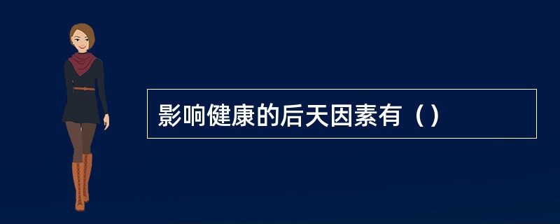 影响健康的后天因素有（）