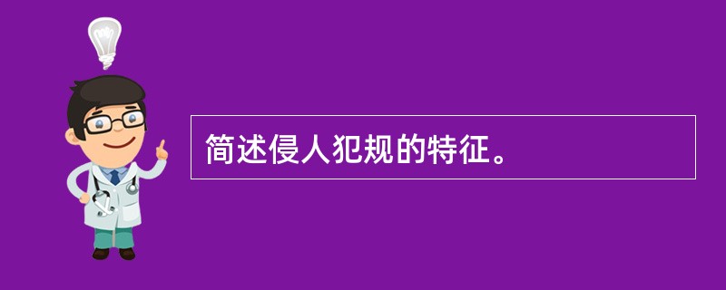 简述侵人犯规的特征。