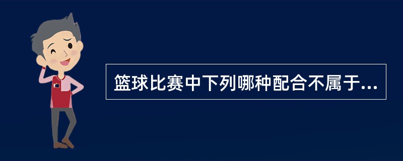 篮球比赛中下列哪种配合不属于进攻战术基础配合（）。