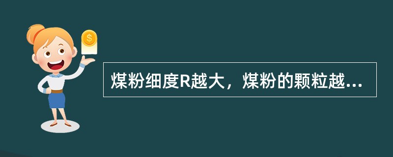 煤粉细度R越大，煤粉的颗粒越（）。