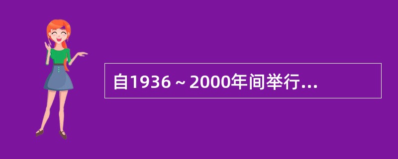 自1936～2000年间举行的15届奥运会男子篮球赛中，获得冠军最多的国家是（）