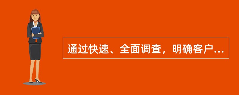 通过快速、全面调查，明确客户的关键问题，并签署咨询协议的工作属于（）.