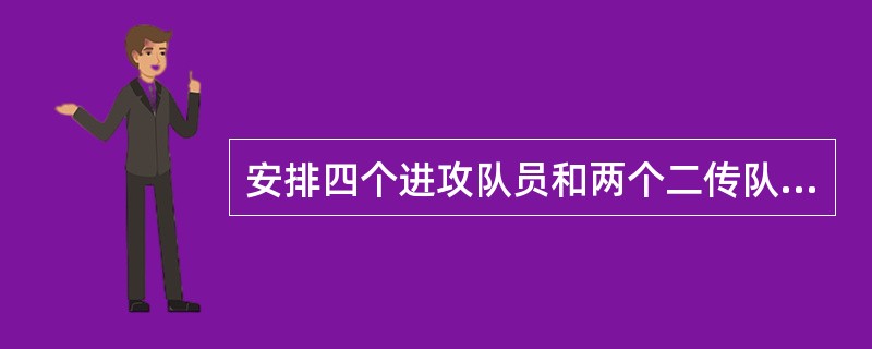 安排四个进攻队员和两个二传队员组成的阵容形式是（）.