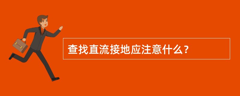 查找直流接地应注意什么？