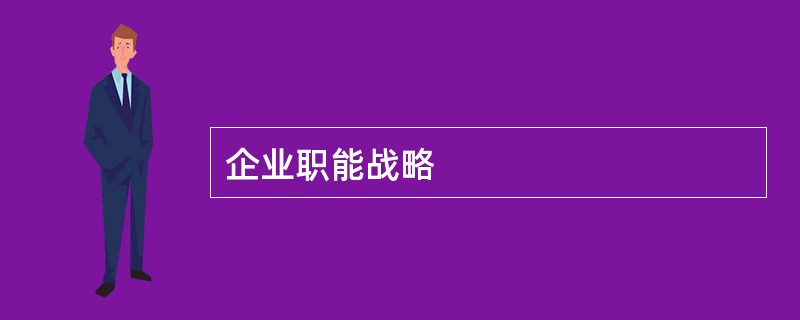 企业职能战略