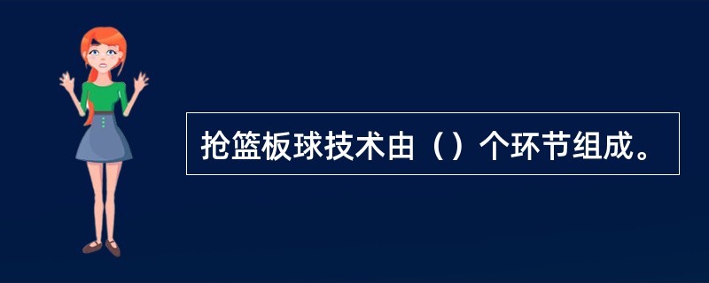 抢篮板球技术由（）个环节组成。