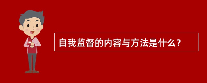 自我监督的内容与方法是什么？