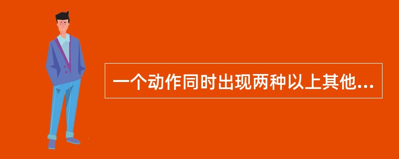 一个动作同时出现两种以上其他错误是，应累计扣分。