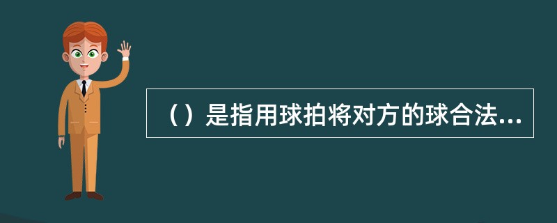 （）是指用球拍将对方的球合法的回击到对方台面的过程