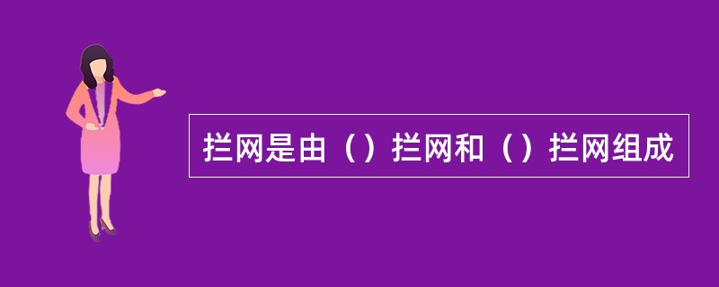 拦网是由（）拦网和（）拦网组成