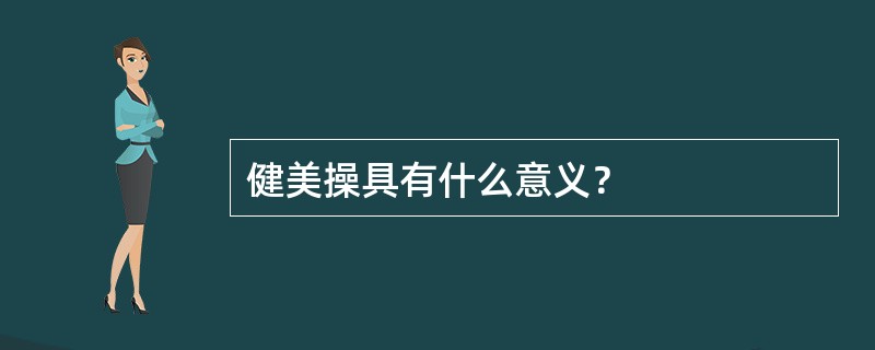 健美操具有什么意义？