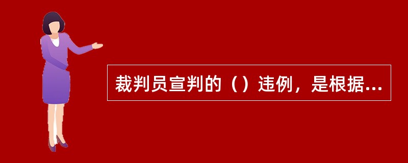 裁判员宣判的（）违例，是根据裁判员自己计算时间进行宣判的。