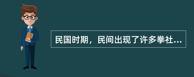 民国时期，民间出现了许多拳社组织，如1910年（）成立的“精武体育会”。