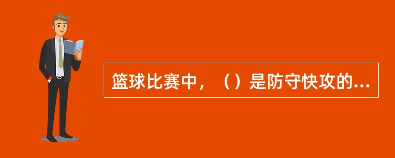 篮球比赛中，（）是防守快攻的方法。