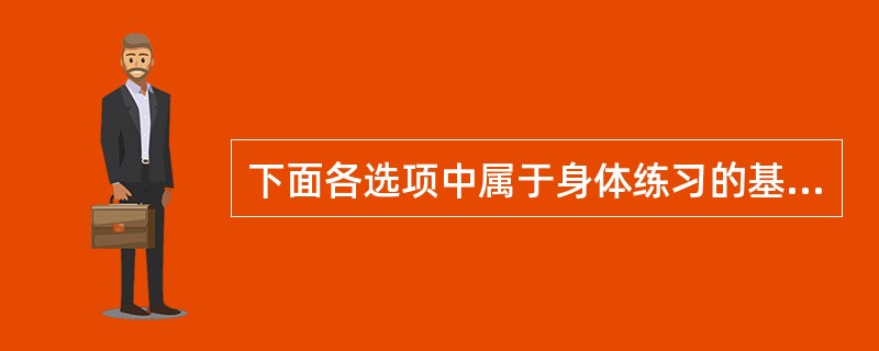 下面各选项中属于身体练习的基本方法的是（）
