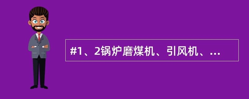 #1、2锅炉磨煤机、引风机、送风机、一次风机分别由6KV哪一段厂用电源带？