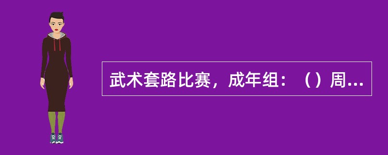 武术套路比赛，成年组：（）周岁以上。