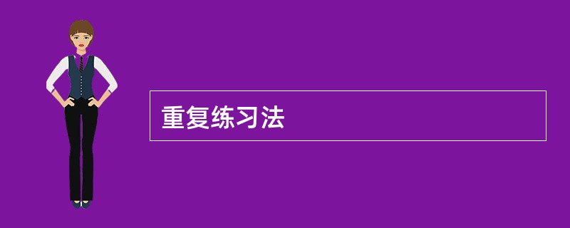 重复练习法