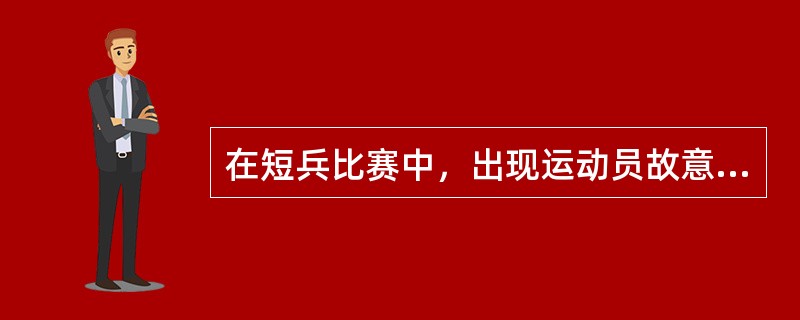 在短兵比赛中，出现运动员故意伤人，罚则是（）