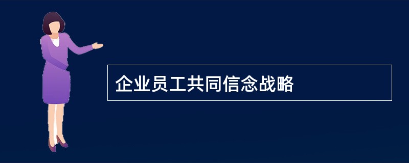 企业员工共同信念战略