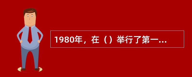 1980年，在（）举行了第一届世界杯乒乓球比赛。