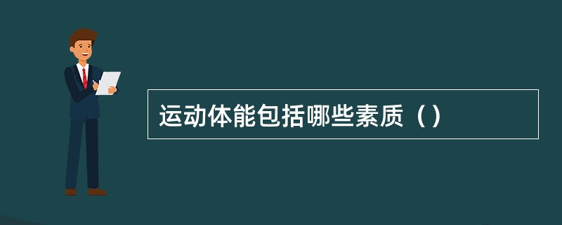 运动体能包括哪些素质（）
