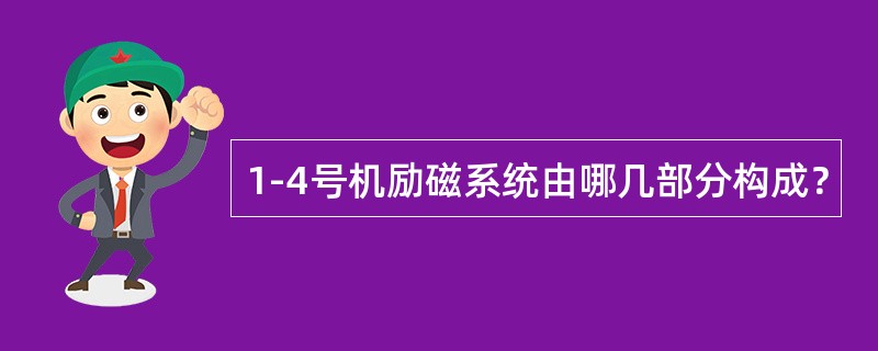 1-4号机励磁系统由哪几部分构成？